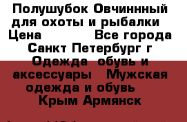 Полушубок Овчиннный для охоты и рыбалки › Цена ­ 5 000 - Все города, Санкт-Петербург г. Одежда, обувь и аксессуары » Мужская одежда и обувь   . Крым,Армянск